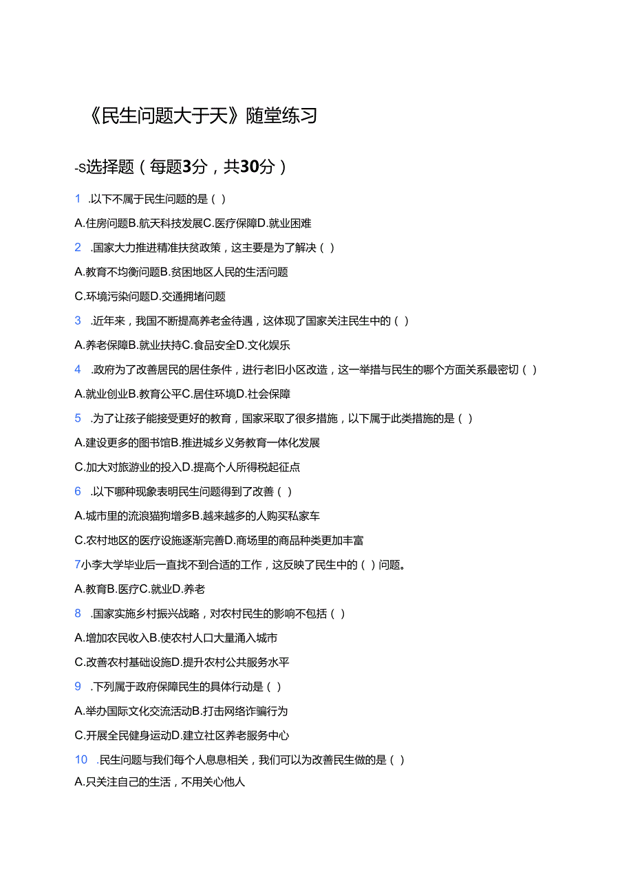 《民生问题大于天》随堂练习.docx_第1页