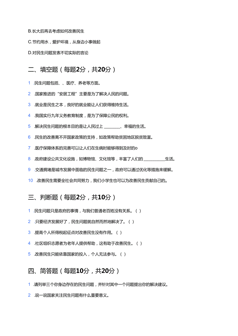 《民生问题大于天》随堂练习.docx_第2页