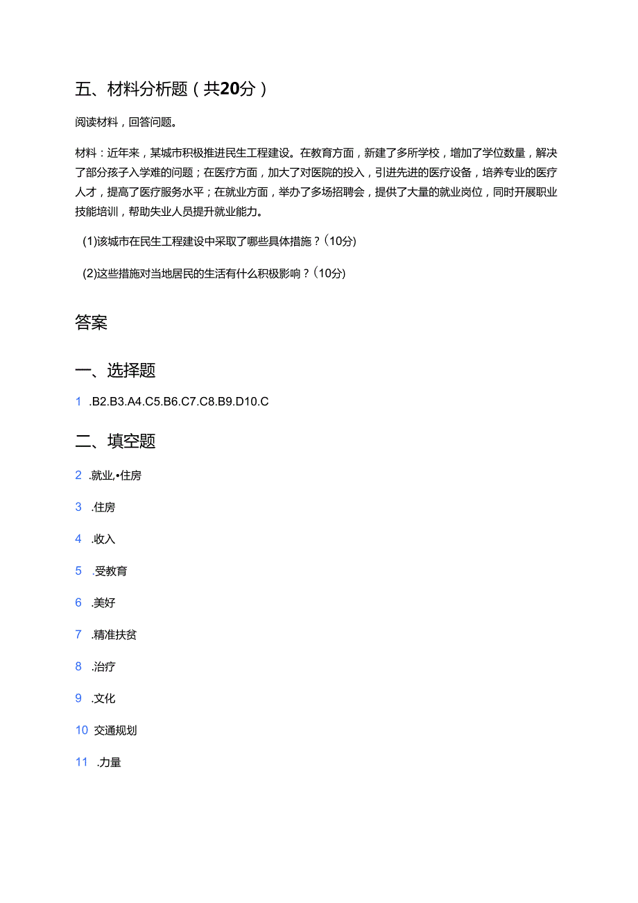 《民生问题大于天》随堂练习.docx_第3页
