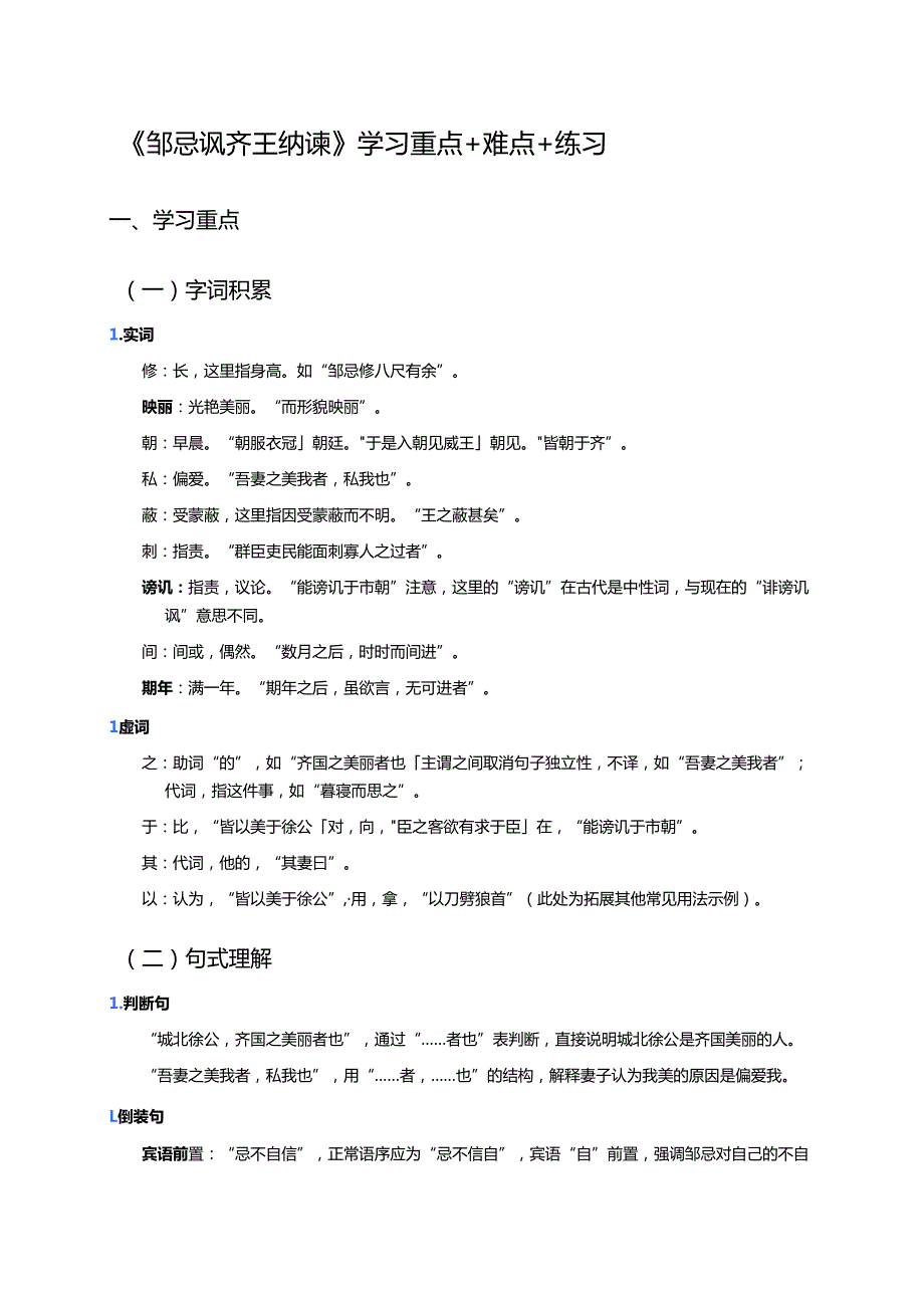 《邹忌讽齐王纳谏》学习重点+难点+练习.docx_第1页
