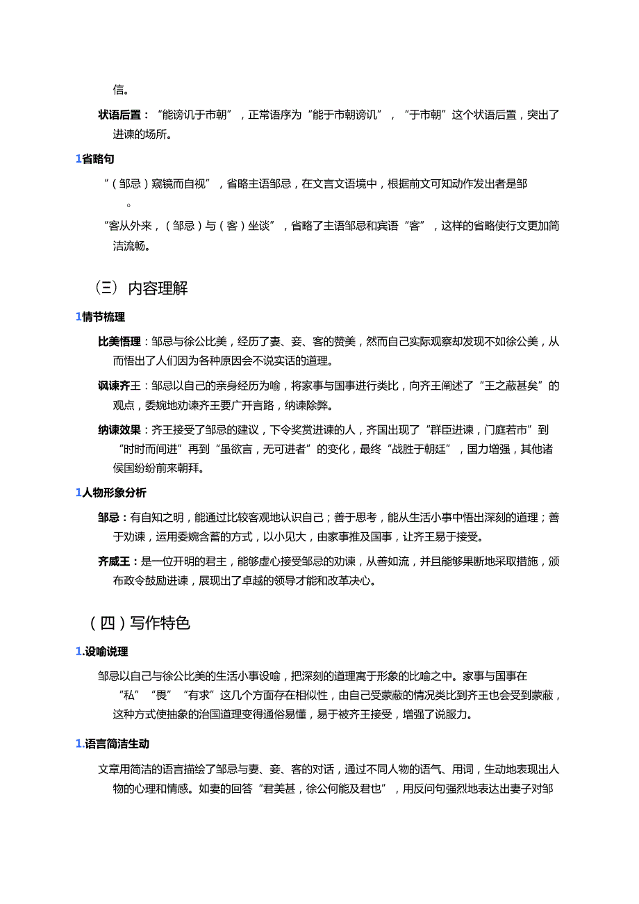 《邹忌讽齐王纳谏》学习重点+难点+练习.docx_第2页
