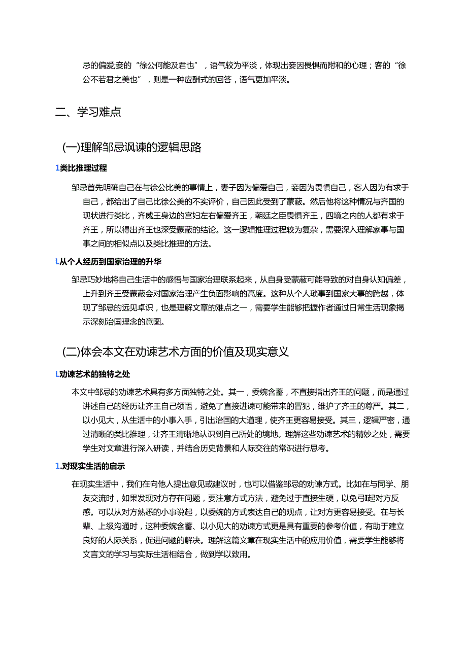 《邹忌讽齐王纳谏》学习重点+难点+练习.docx_第3页