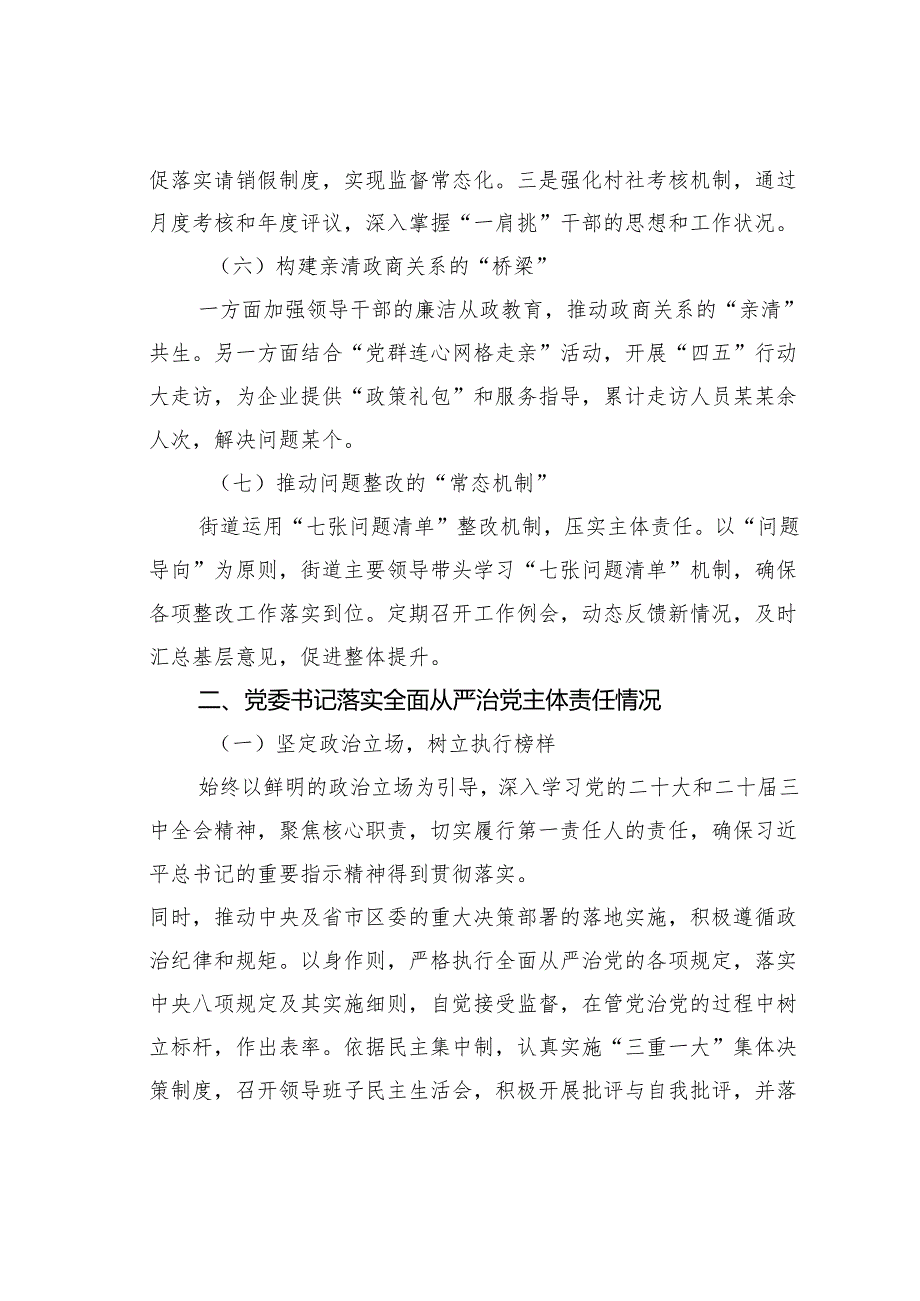 2024年机关事业单位落实全面从严治党主体责任情况的报告.docx_第3页