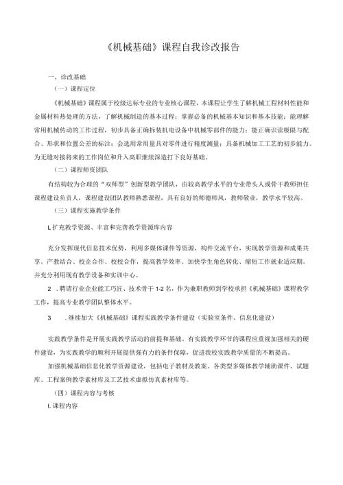 《机械基础》课程自我诊改报告.docx