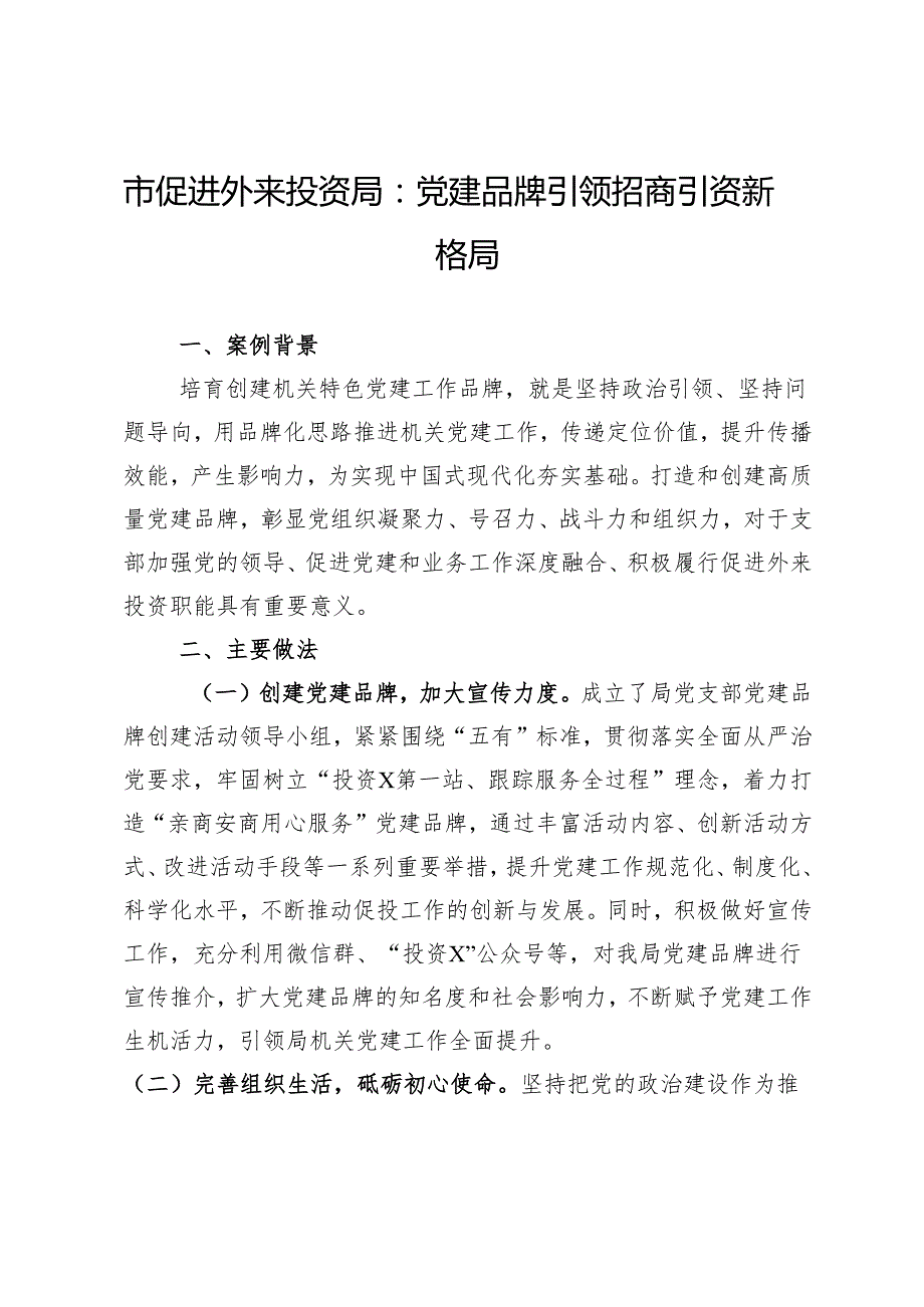 市促进外来投资局机关党建典型案例材料：党建品牌引领招商引资新格局.docx_第1页