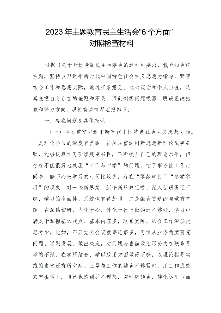 2023年派出所主题教育民主生活会“6个方面”对照检查材料 合计4份.docx_第1页