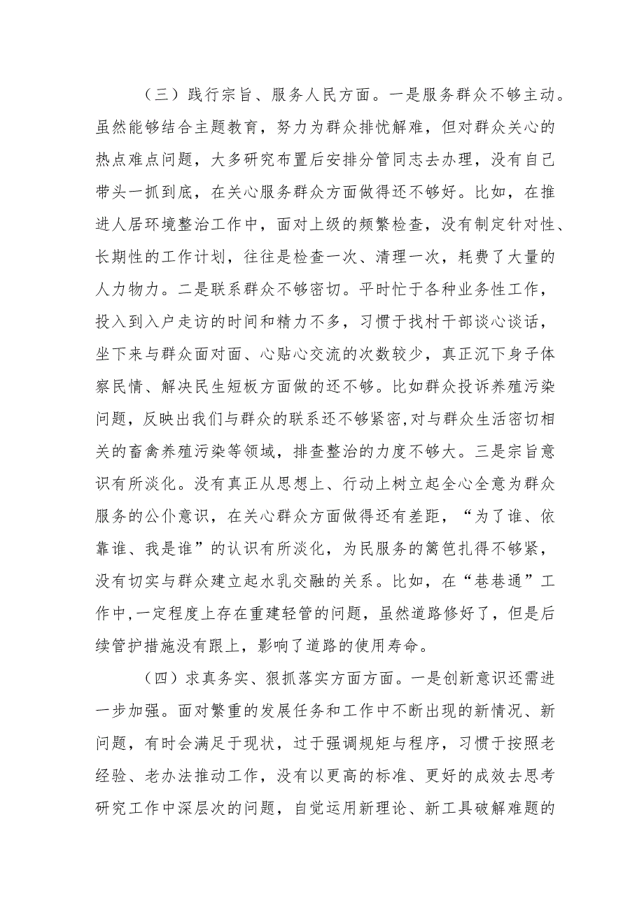 2023年派出所主题教育民主生活会“6个方面”对照检查材料 合计4份.docx_第3页