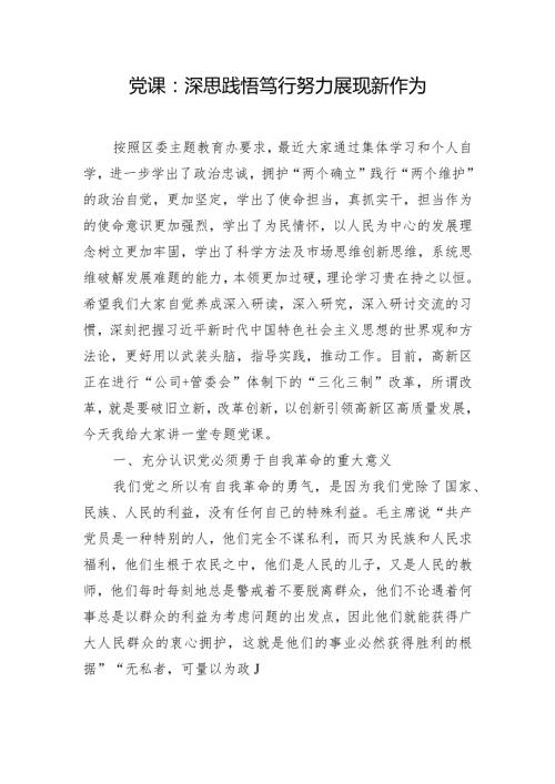 党课：深思践悟笃行 努力展现新作为.docx
