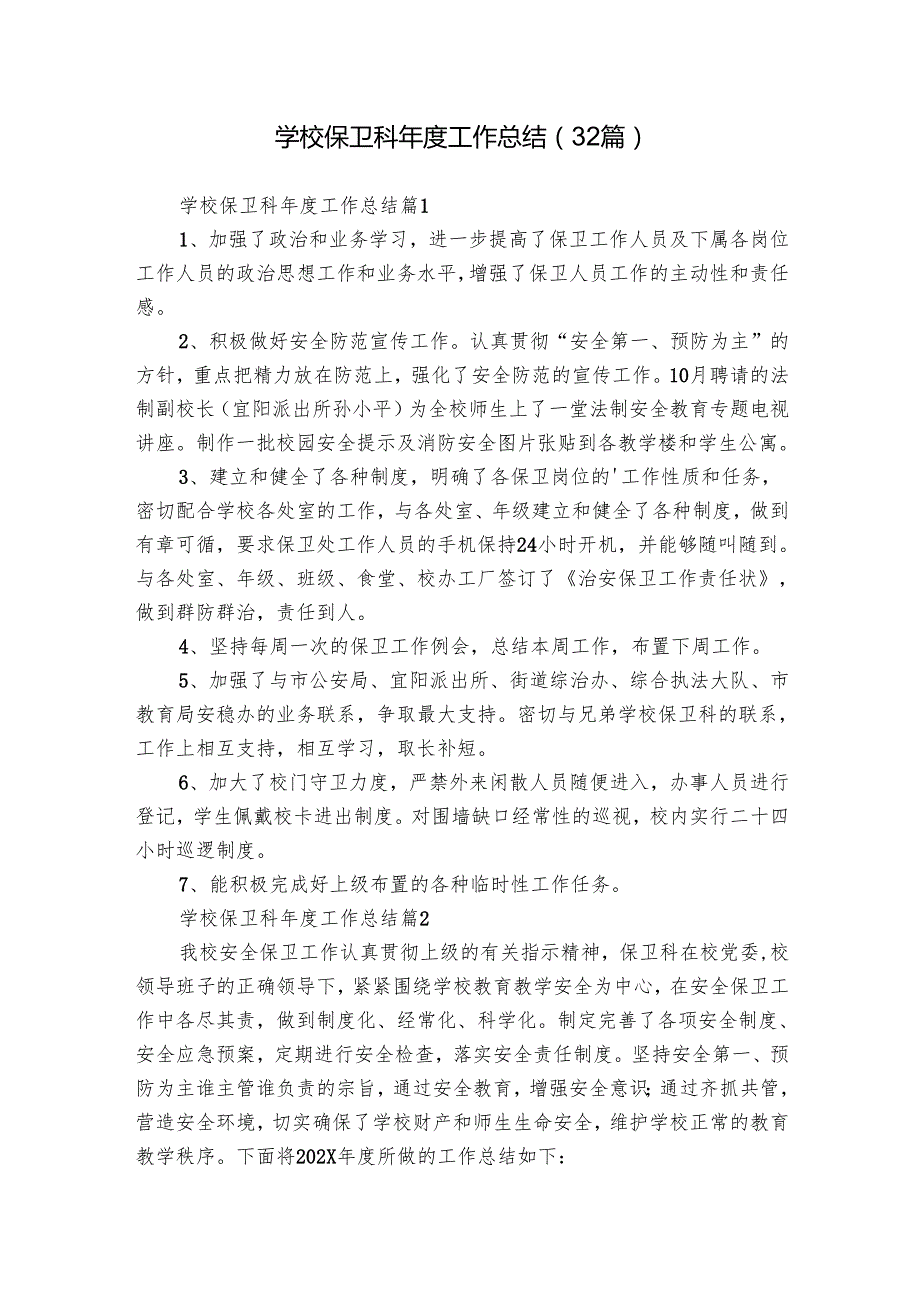 学校保卫科工作总结（32篇）.docx_第1页