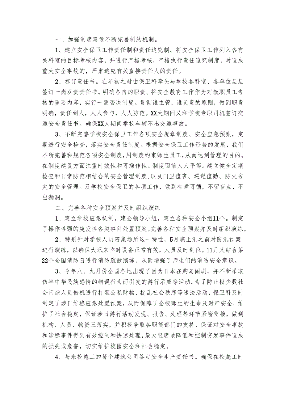 学校保卫科工作总结（32篇）.docx_第2页