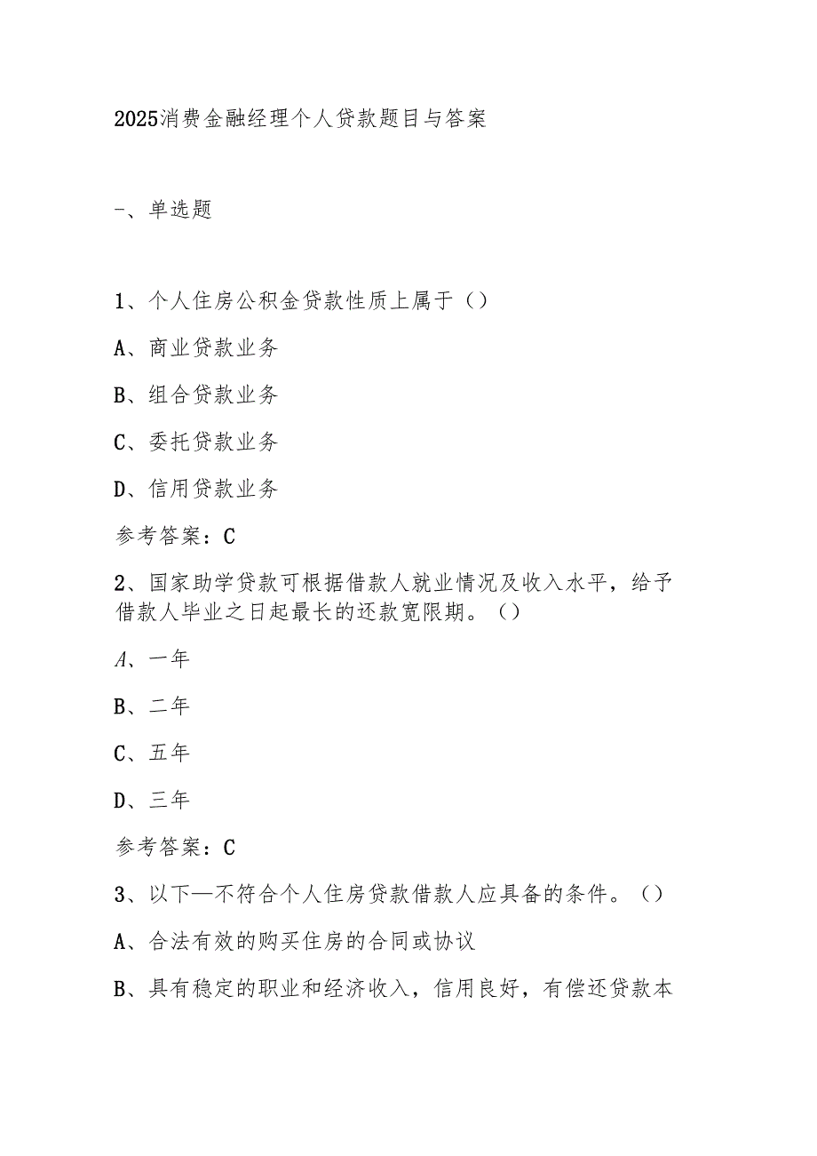 2025消费金融经理个人贷款题目与答案.docx_第1页