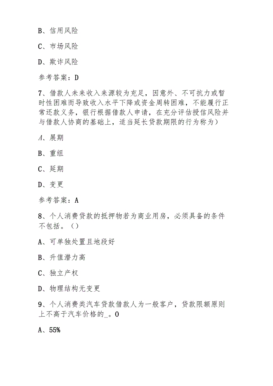 2025消费金融经理个人贷款题目与答案.docx_第3页