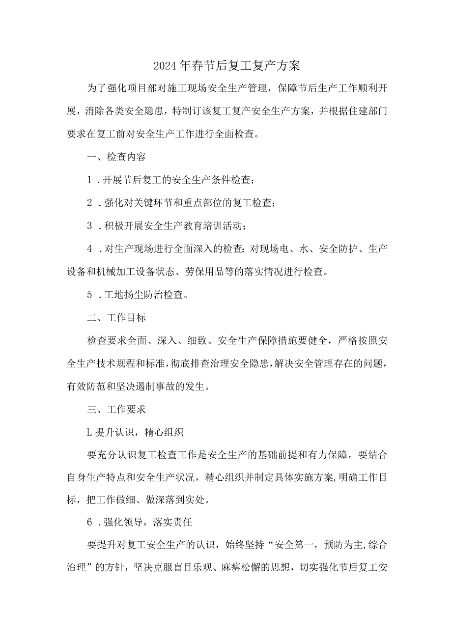 建筑公司2024年《节节后》复工复产方案 （合计4份）.docx_第1页