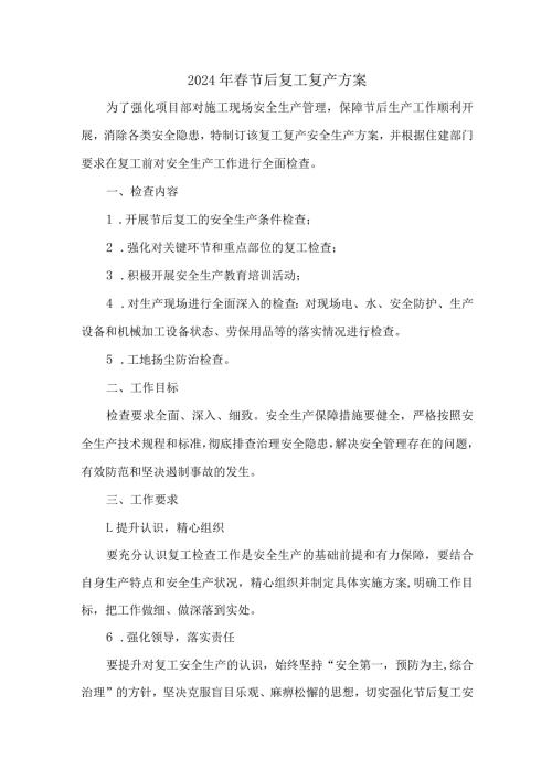 建筑公司2024年《节节后》复工复产方案 （合计4份）.docx
