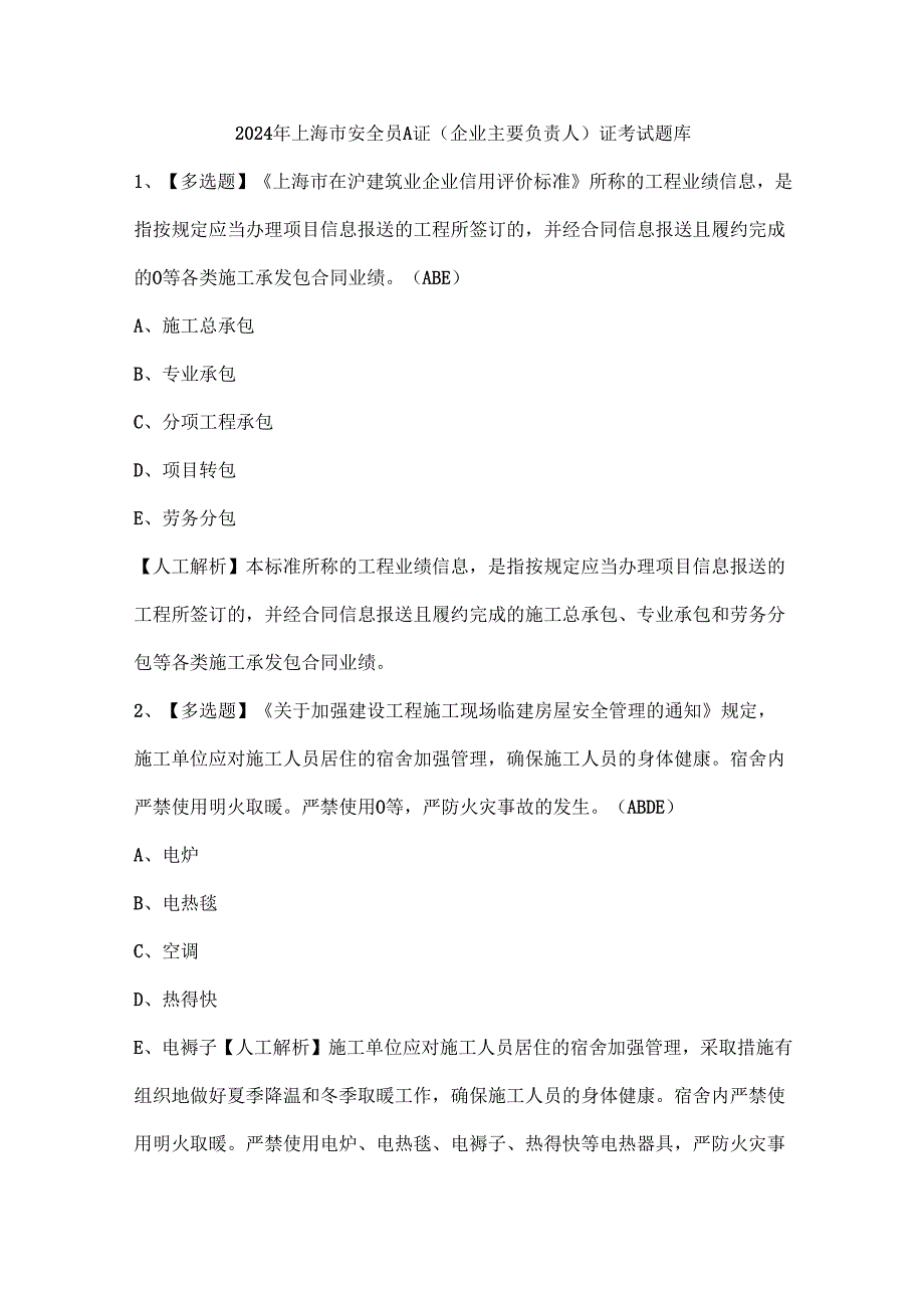 2024年上海市安全员A证（企业主要负责人）证考试题库.docx_第1页