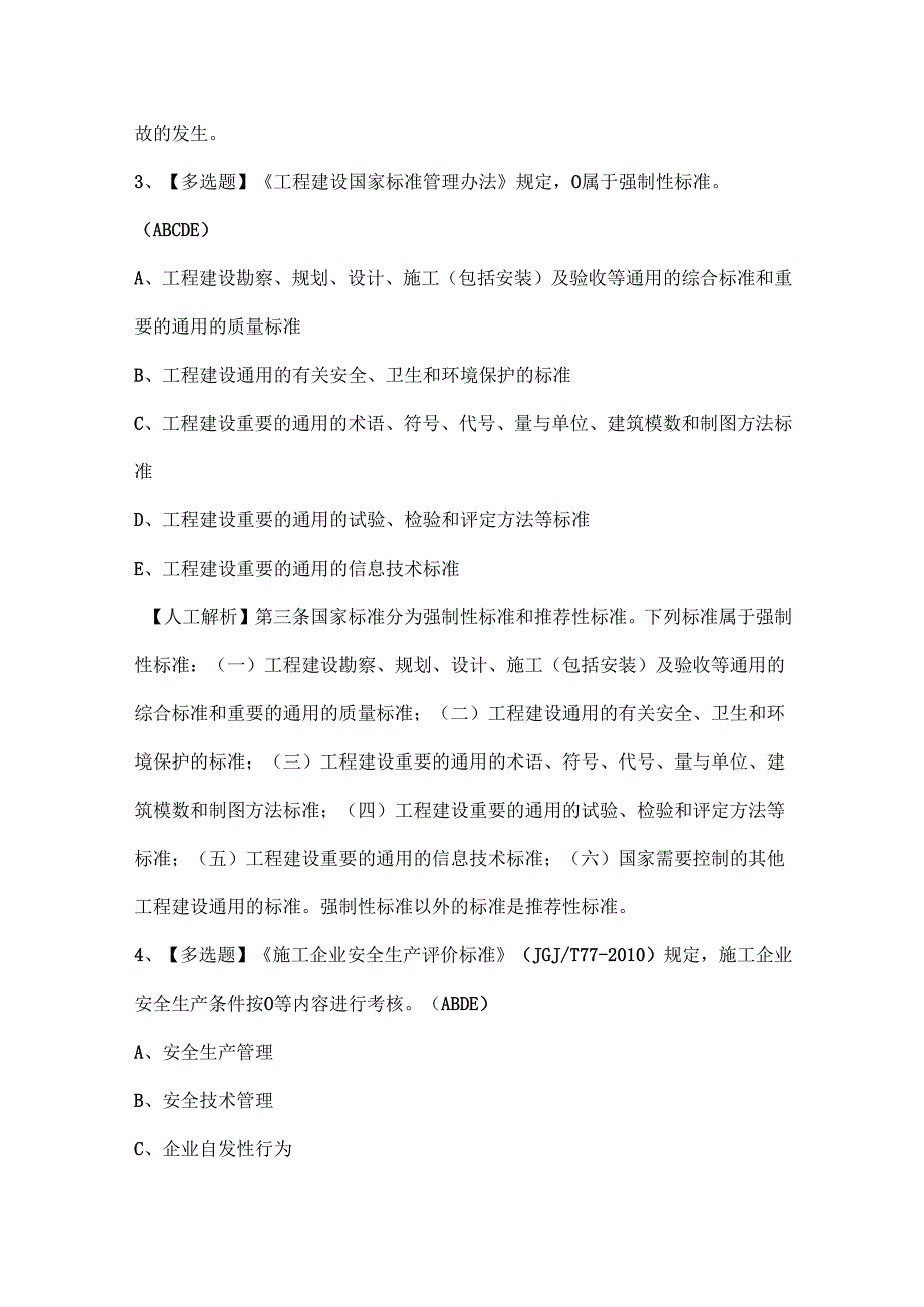 2024年上海市安全员A证（企业主要负责人）证考试题库.docx_第2页