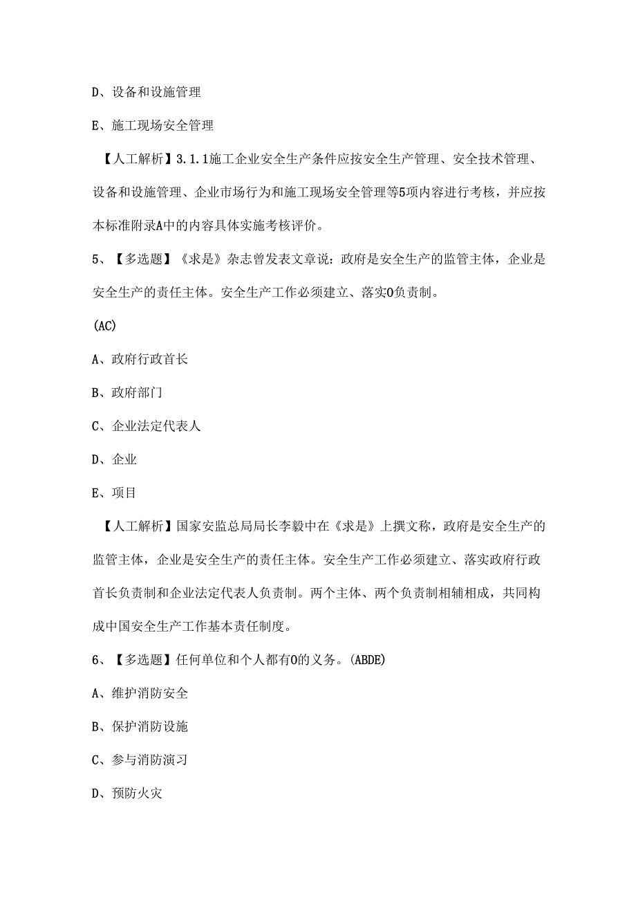 2024年上海市安全员A证（企业主要负责人）证考试题库.docx_第3页