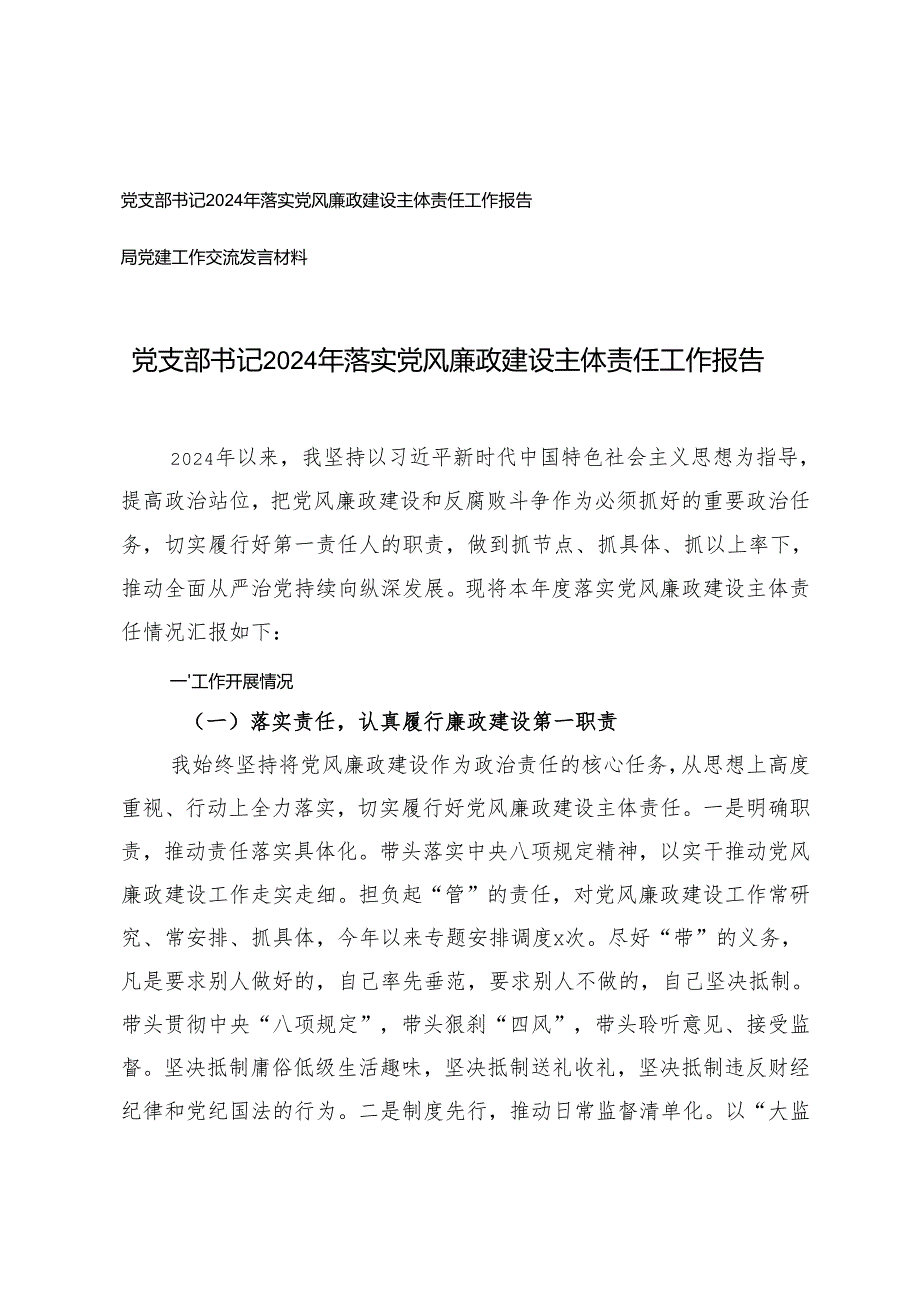 党支部书记2024年落实党风廉政建设主体责任工作报告+局党建工作交流发言材料.docx_第1页