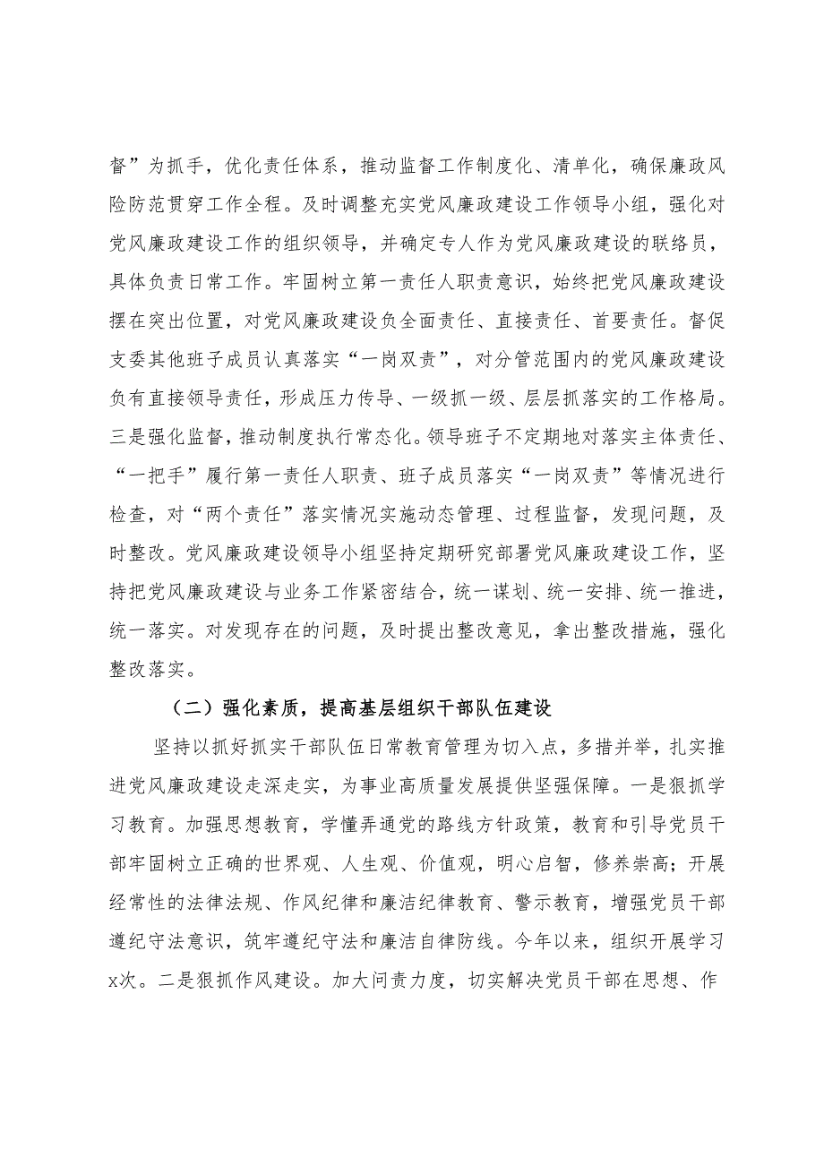 党支部书记2024年落实党风廉政建设主体责任工作报告+局党建工作交流发言材料.docx_第2页