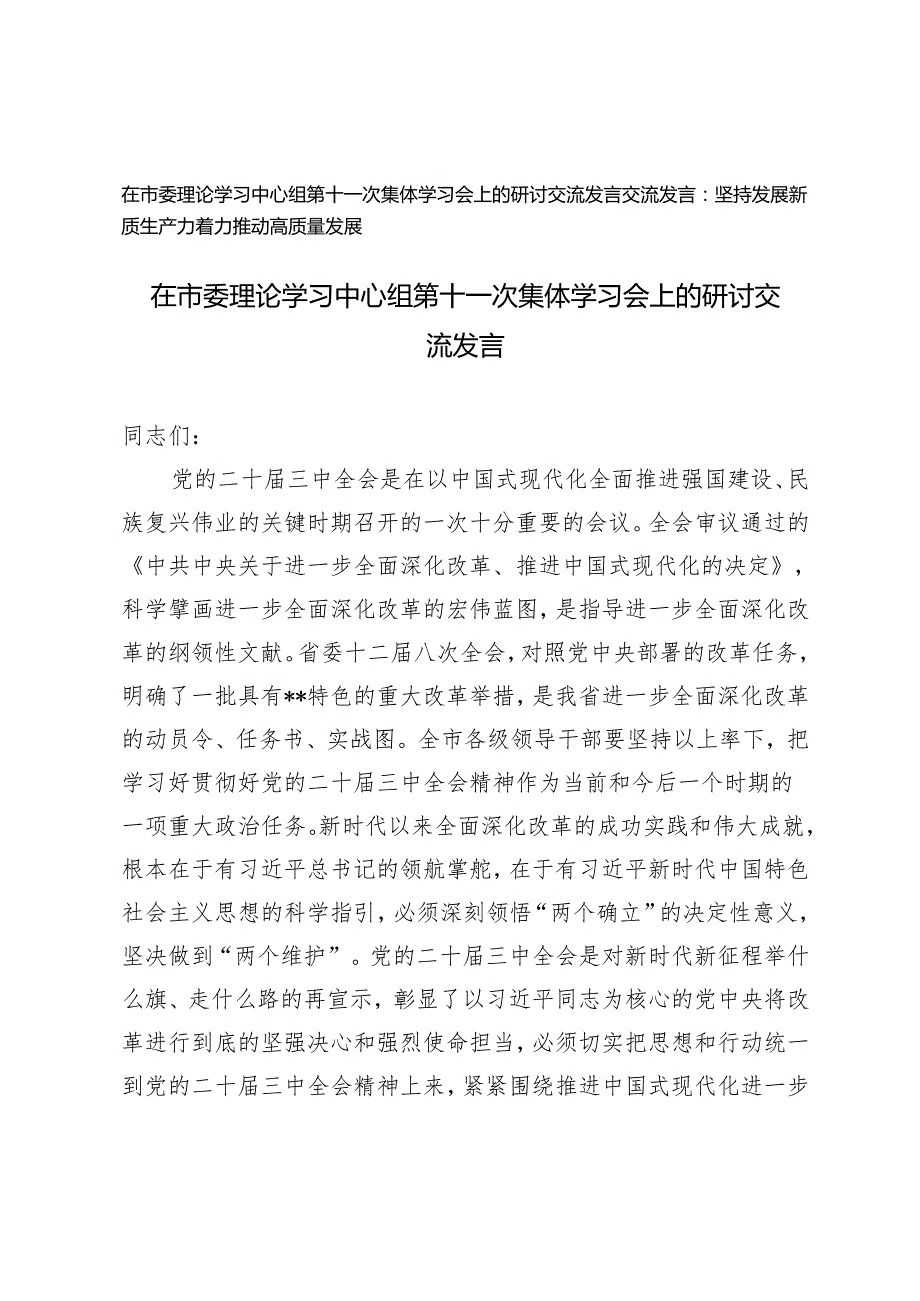 20242025年在市委理论学习中心组第十一次集体学习会上的研讨交流发言.docx_第1页