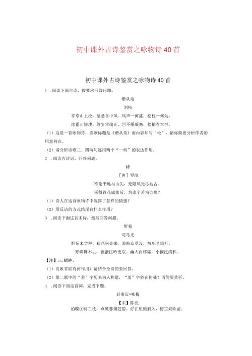 初中课外古诗鉴赏之咏物诗40首.docx