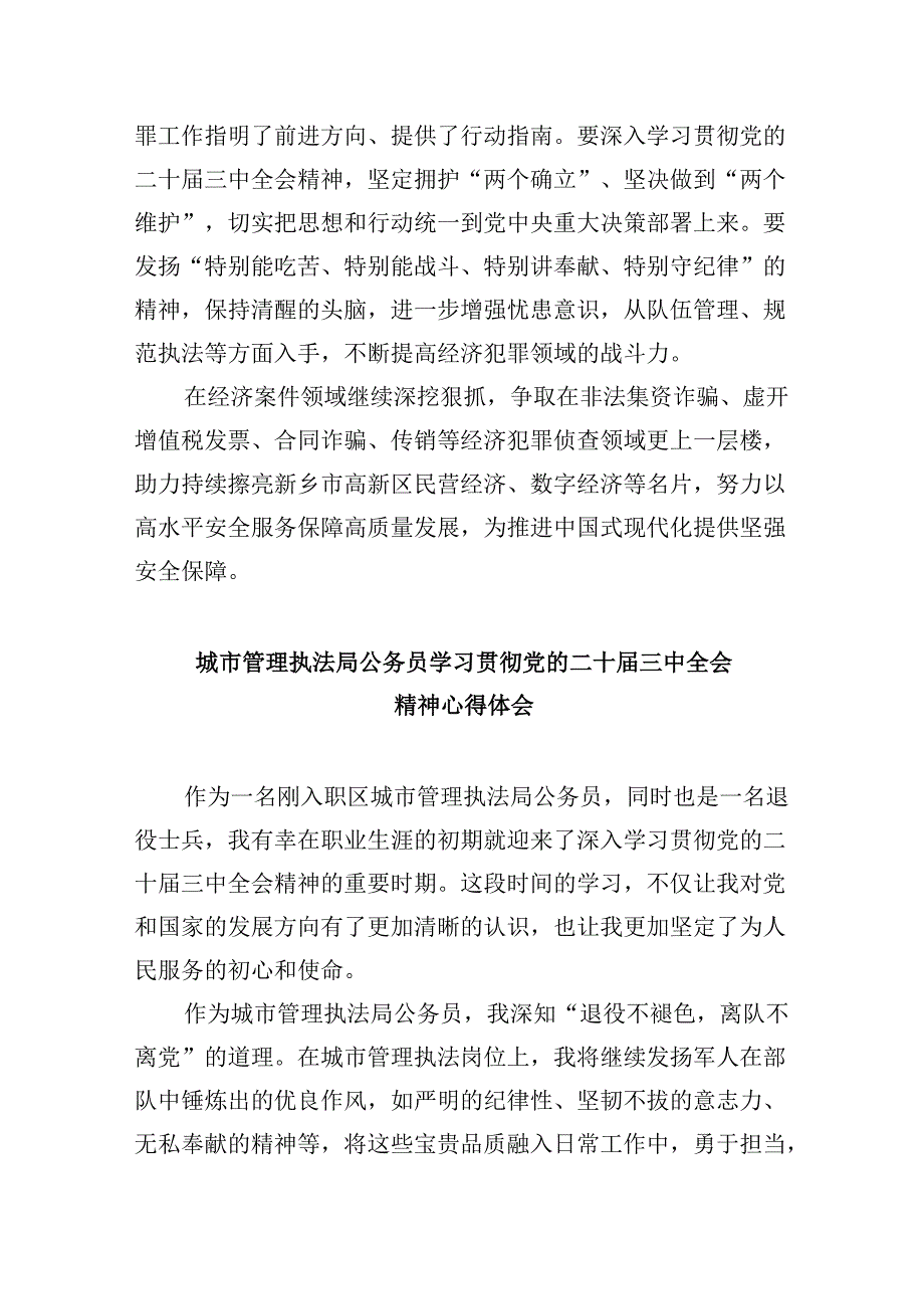 （11篇）青年基层执法队员学习贯彻党的二十三中全会精神心得体会（最新版）.docx_第2页
