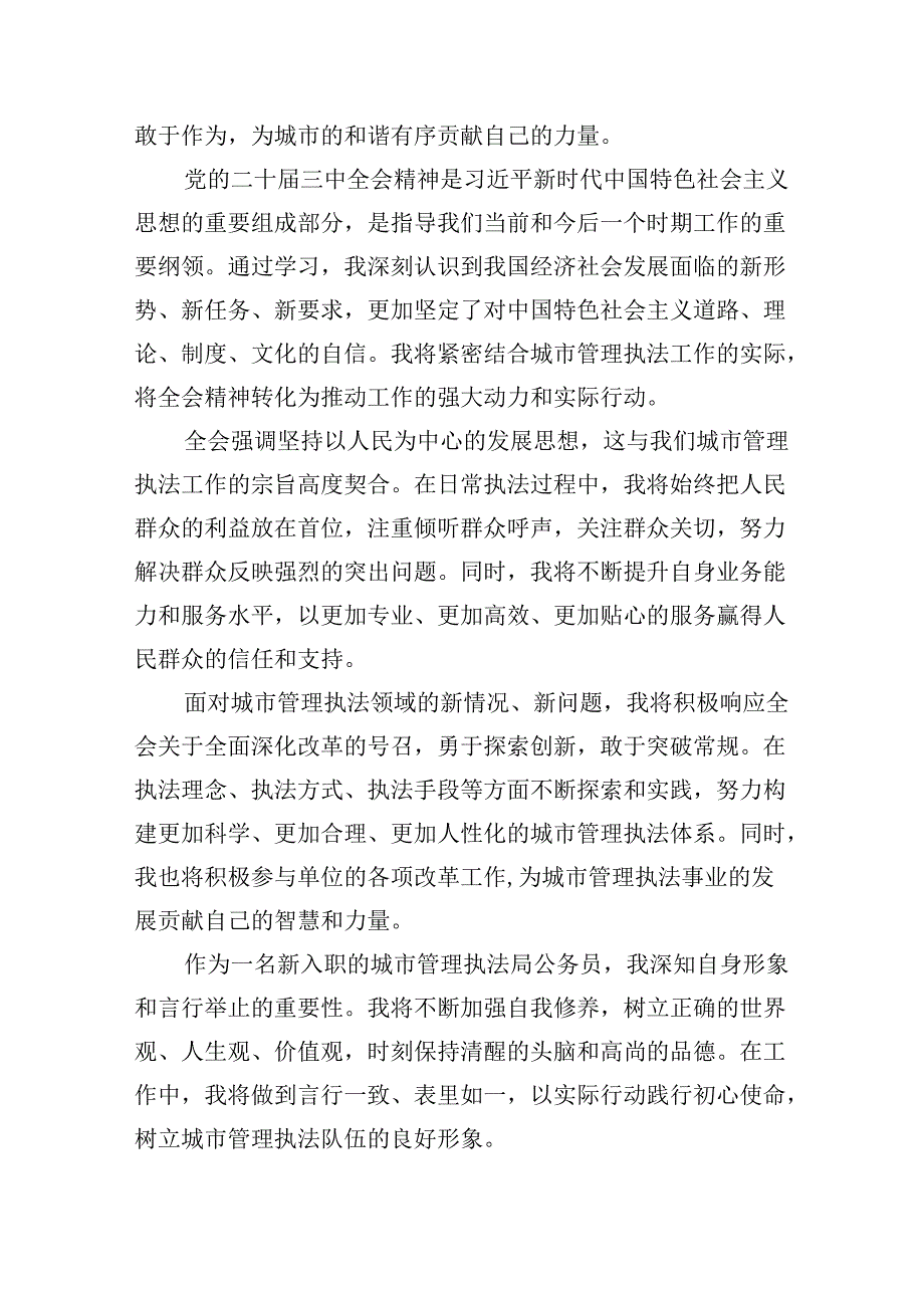 （11篇）青年基层执法队员学习贯彻党的二十三中全会精神心得体会（最新版）.docx_第3页