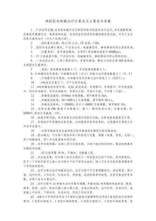 神经肌肉刺激治疗仪要求及主要技术参数.docx