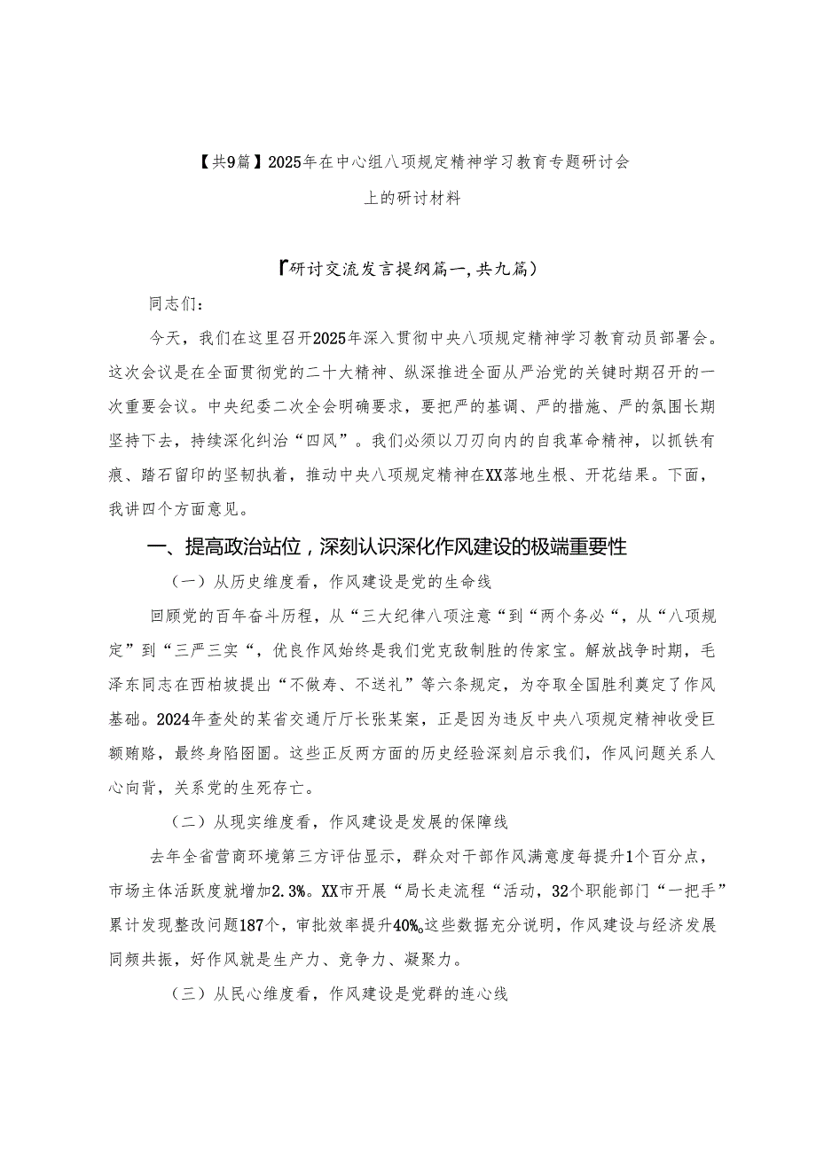 【共9篇】2025年在中心组八项规定精神学习教育专题研讨会上的研讨材料.docx_第1页
