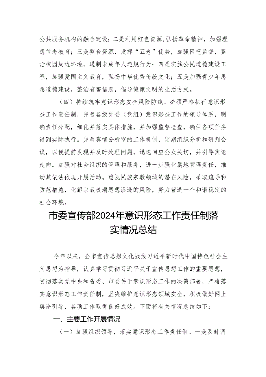 2024市委宣传部意识形态工作情况总结及2025年下一步工作计划和意识形态工作责任制落实情况总结.docx_第2页
