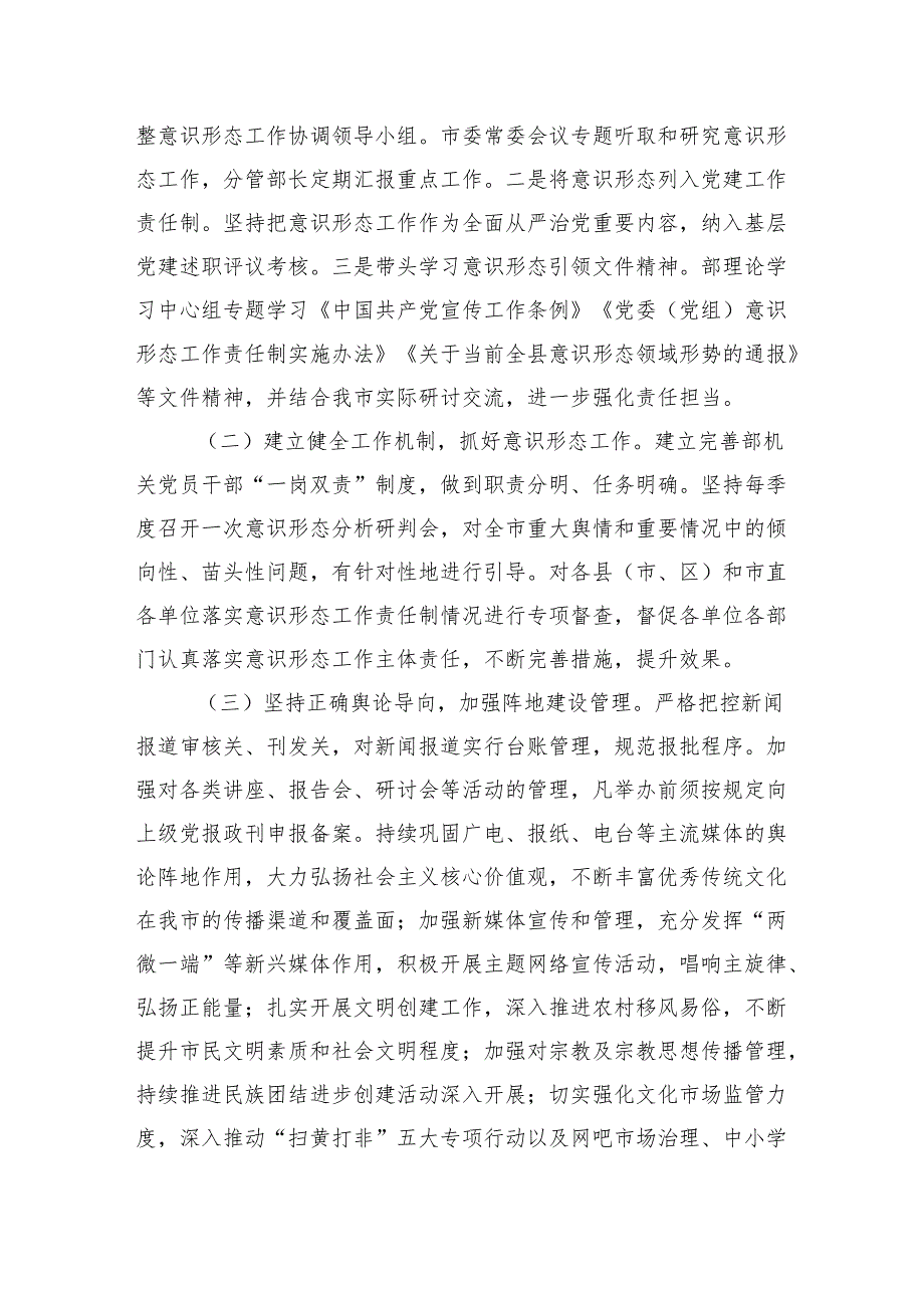 2024市委宣传部意识形态工作情况总结及2025年下一步工作计划和意识形态工作责任制落实情况总结.docx_第3页