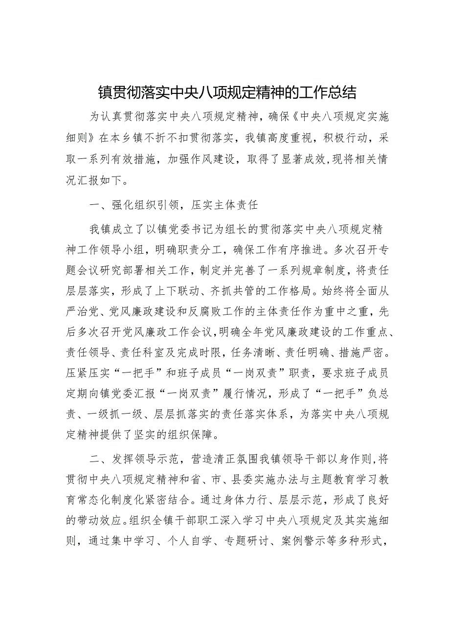 乡镇贯彻落实八项规定精神工作总结3000字.docx_第1页