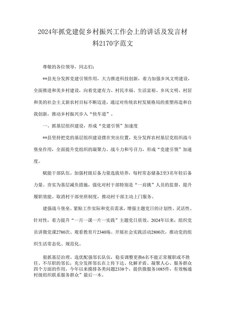 2024年抓党建促乡村振兴工作会上的讲话及发言材料2170字范文.docx_第1页