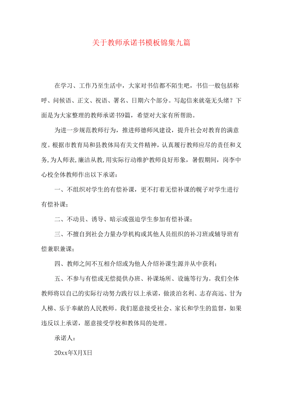 教师承诺书模板锦集九篇.docx_第1页