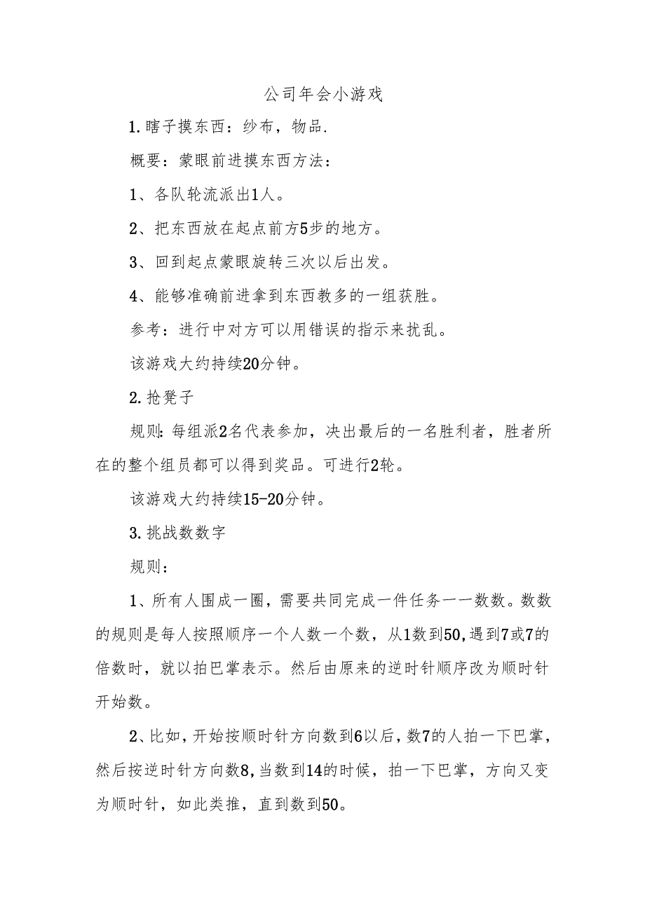 年会小游戏各类.docx_第1页