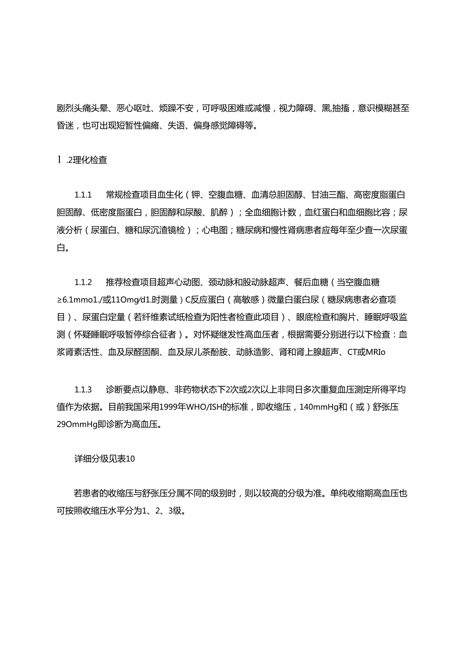 高血压病中医诊疗指南 62A.docx_第2页