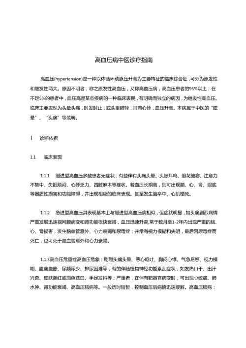 高血压病中医诊疗指南 62A.docx
