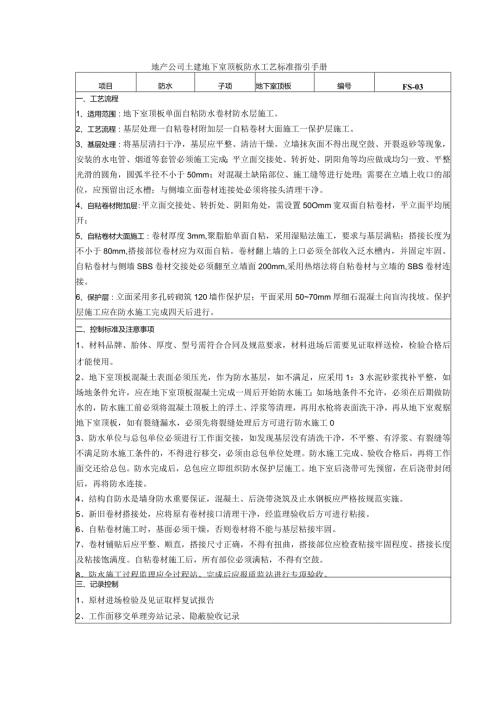 地产公司土建地下室顶板防水工艺标准指引手册.docx