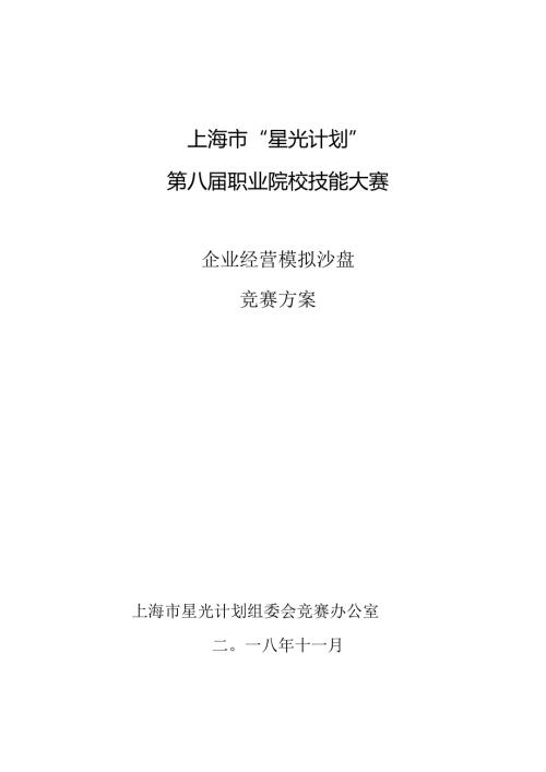 上海市“星光计划”第八职业院校技能大赛.docx