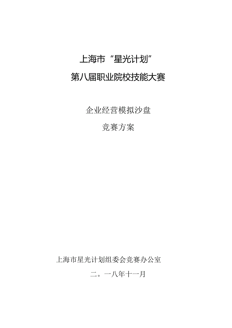 上海市“星光计划”第八职业院校技能大赛.docx_第1页