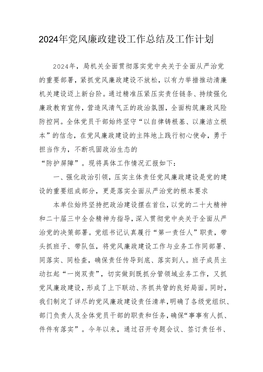 2024年国企《党风廉政建设》工作总结及2025年工作计划.docx_第1页
