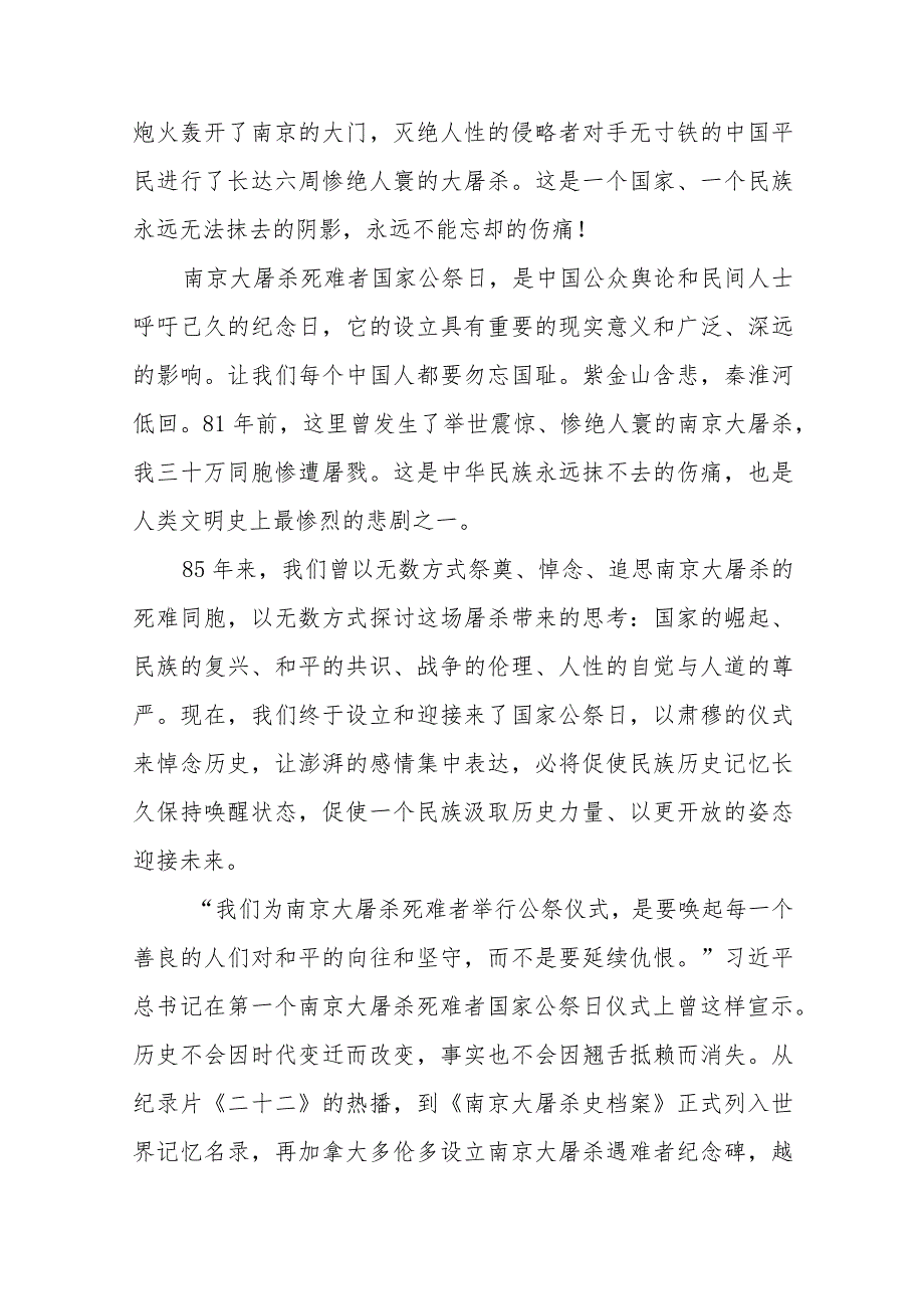 南京大屠杀死难者国家公祭日心得感想范文3篇.docx_第2页