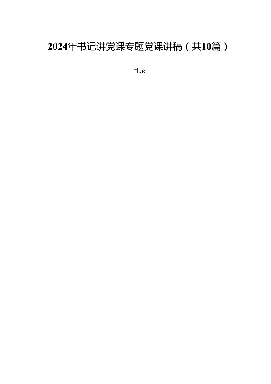 2024年书记讲党课专题党课讲稿(10篇集合).docx_第1页