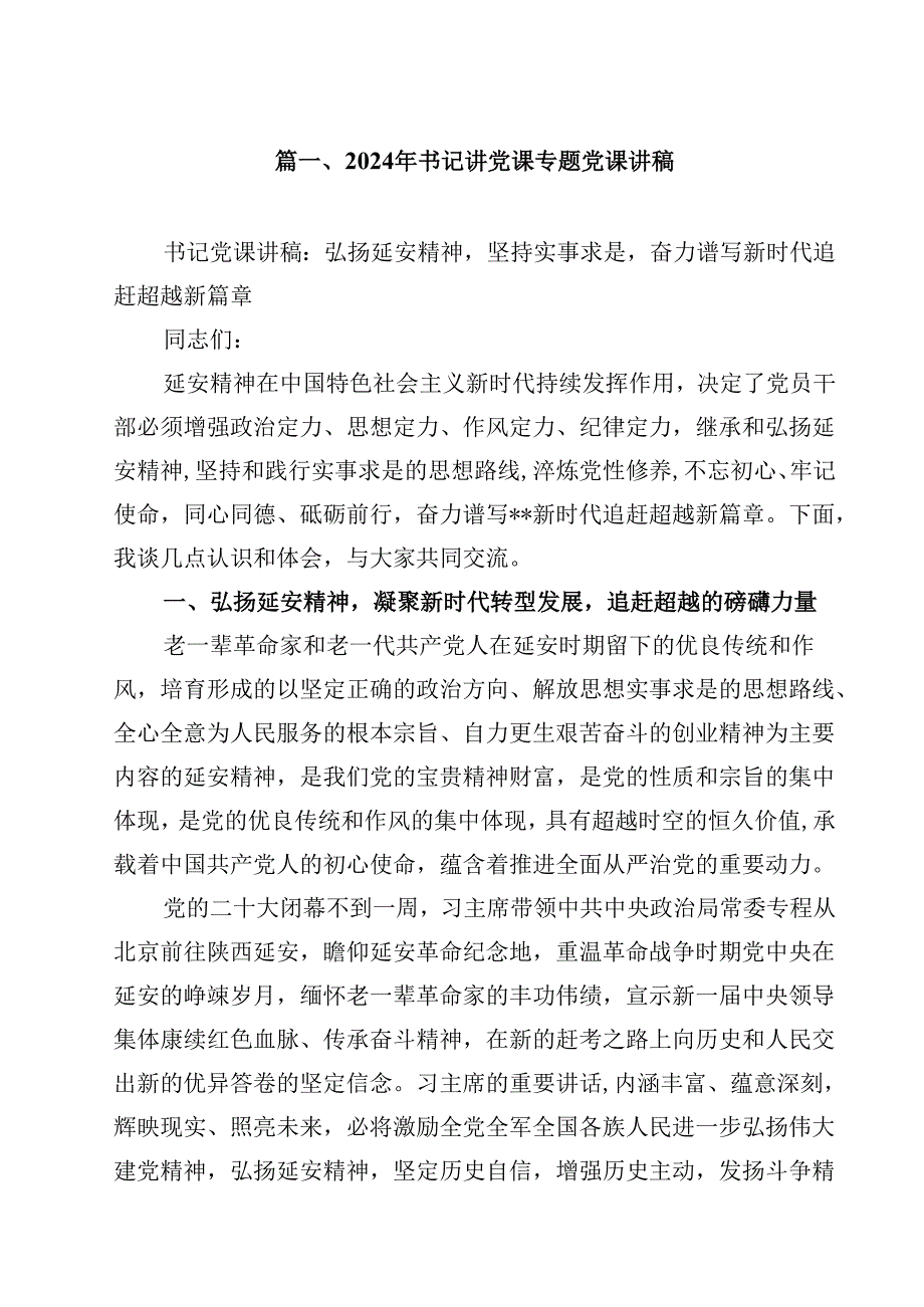 2024年书记讲党课专题党课讲稿(10篇集合).docx_第2页