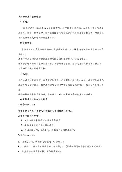 商业物业集中装修管理.docx