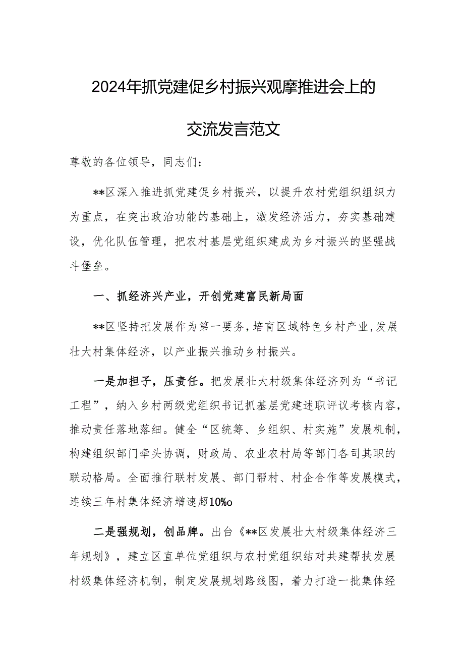 2024年抓党建促乡村振兴观摩推进会上的交流发言范文.docx_第1页