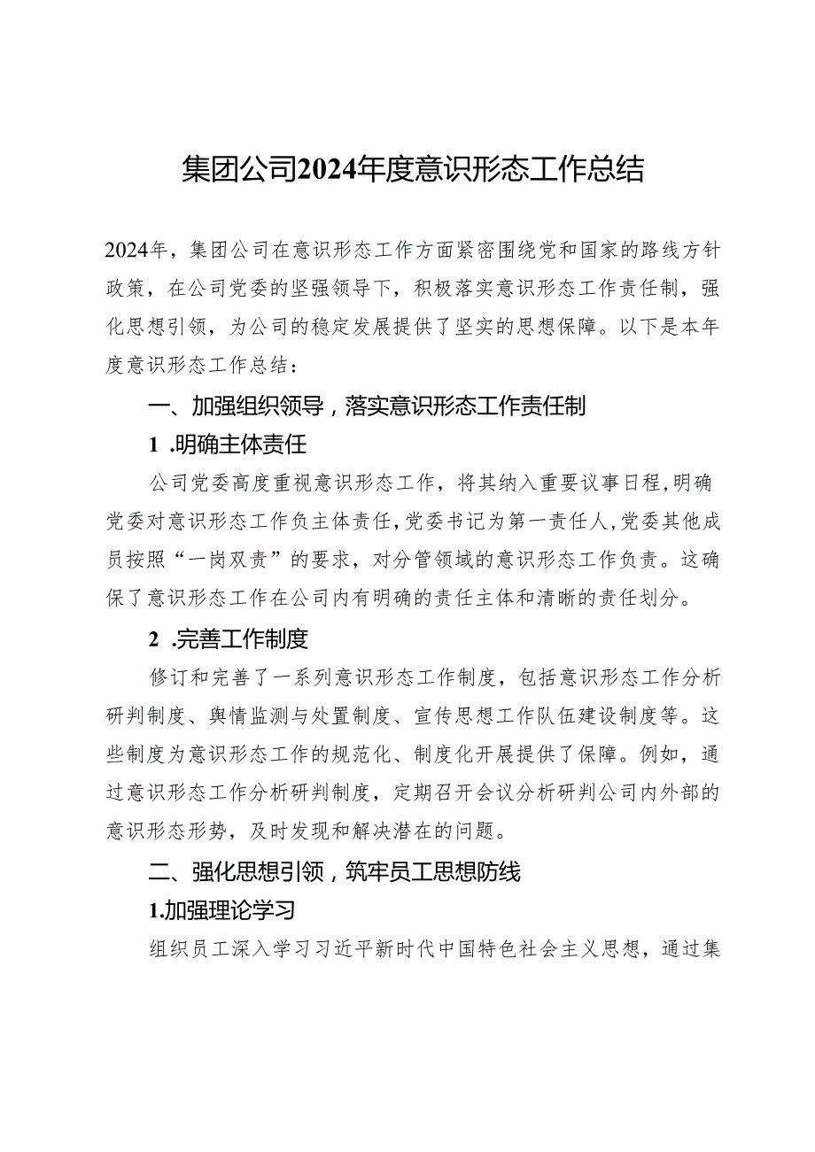 集团公司2024意识形态工作总结.docx_第1页