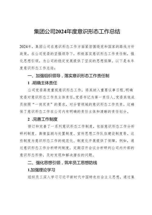 集团公司2024意识形态工作总结.docx