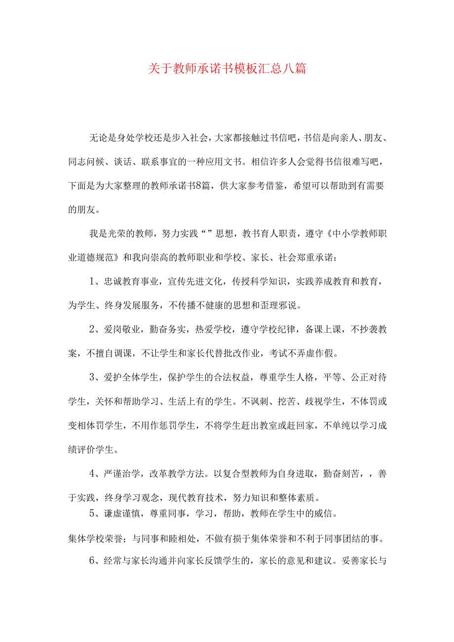 教师承诺书模板汇总八篇.docx_第1页