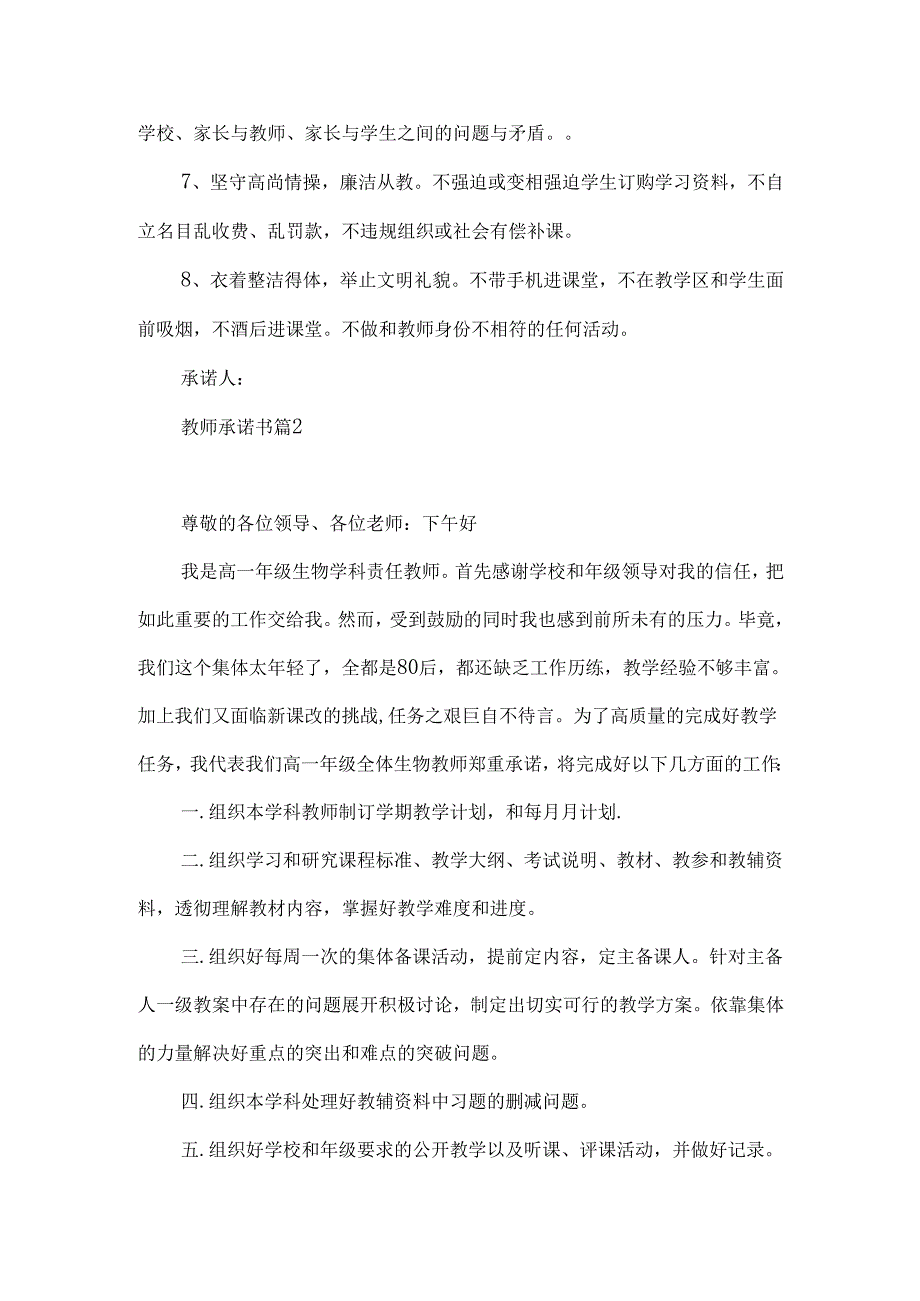 教师承诺书模板汇总八篇.docx_第2页